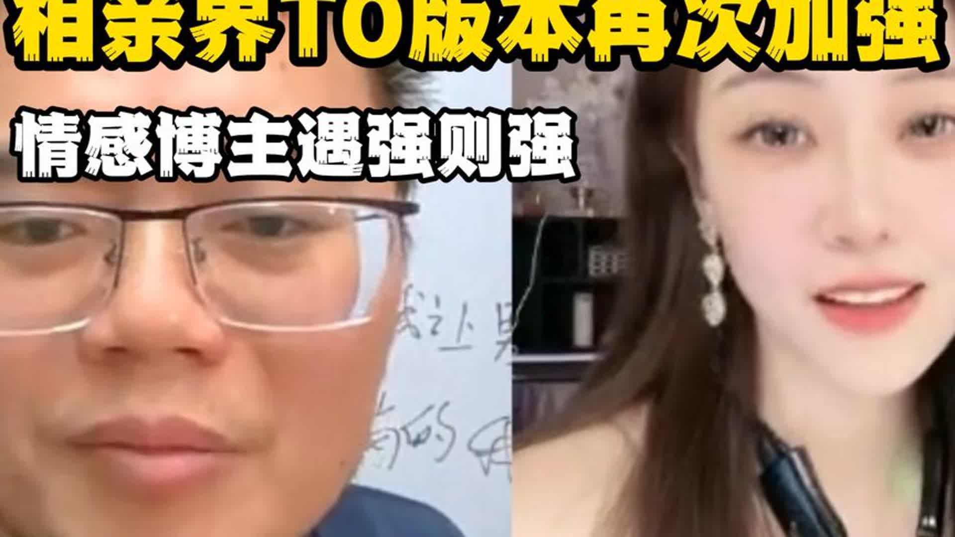 [图]相亲界T0版本再次加强，情感博主遇强则强 #相亲 #王婆说媒