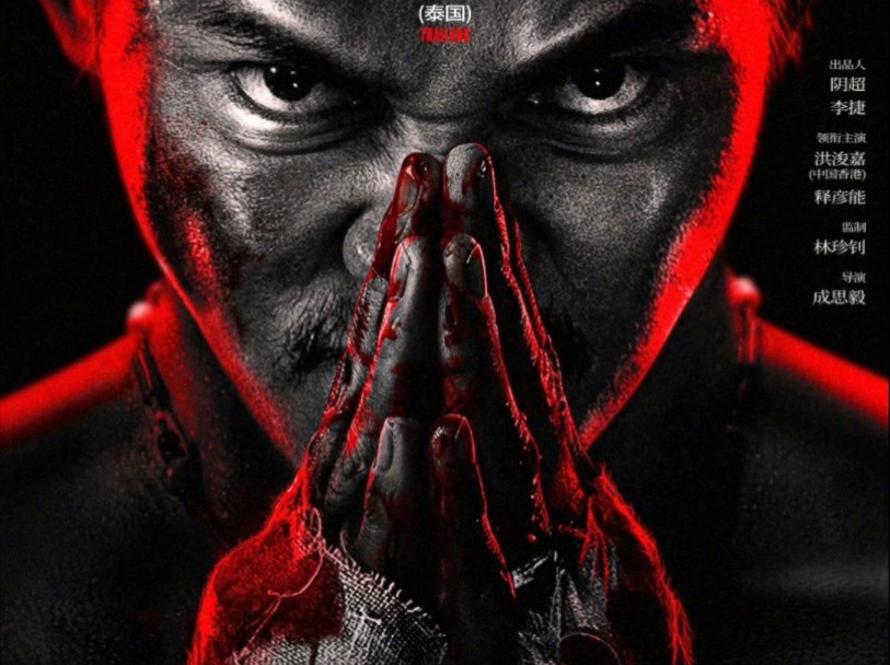 电影《惊天大营救》曝定档预告:托尼·贾主演动作片 线上播出