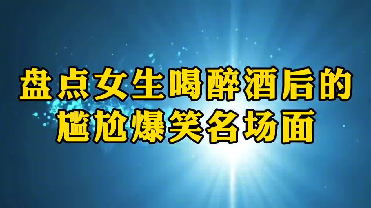 全網那些喝醉灑後的搞笑名場面,美酒雖好,但飲酒請適量切勿貪壞