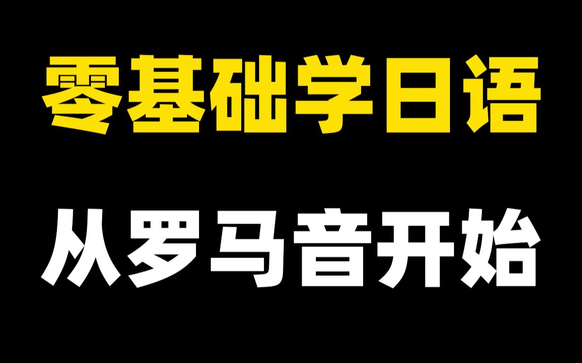 还有人不知道罗马音?学日语从罗马音开始!哔哩哔哩bilibili