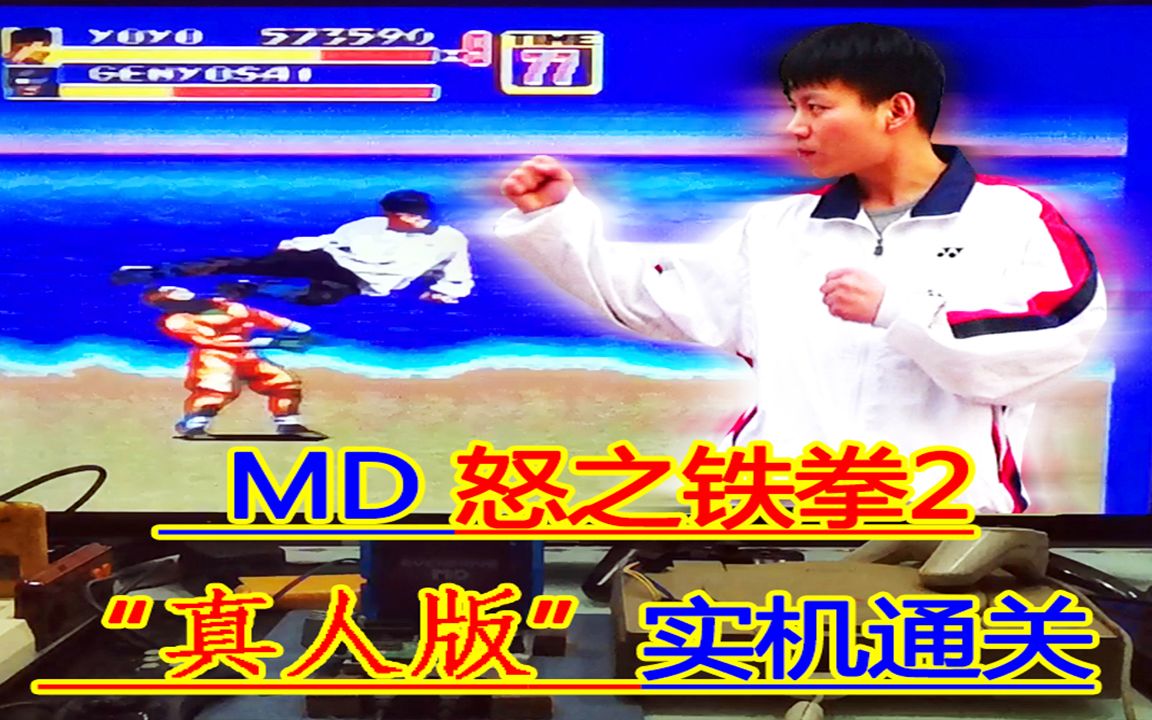 [图]【2022年】世嘉MD真人版《怒之铁拳2》实体机通关（YOYO）