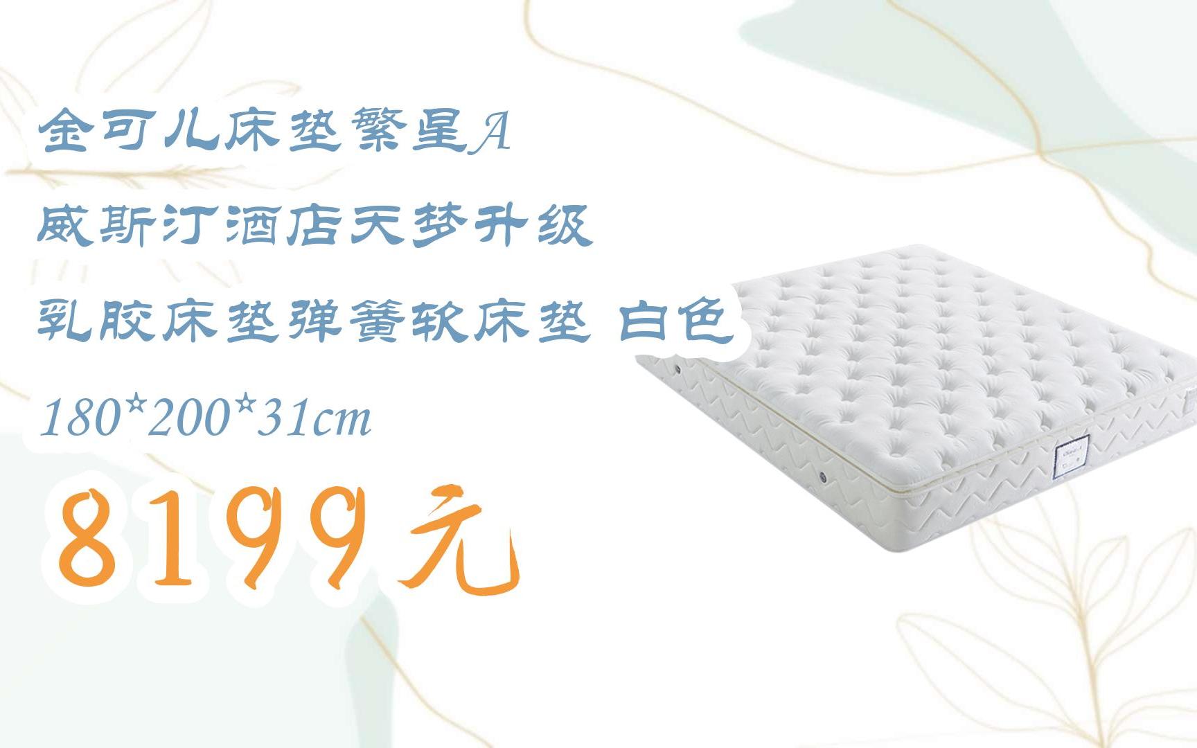 【京东双十一】金可儿床垫繁星a 威斯汀酒店天梦升级 乳胶床垫弹簧软