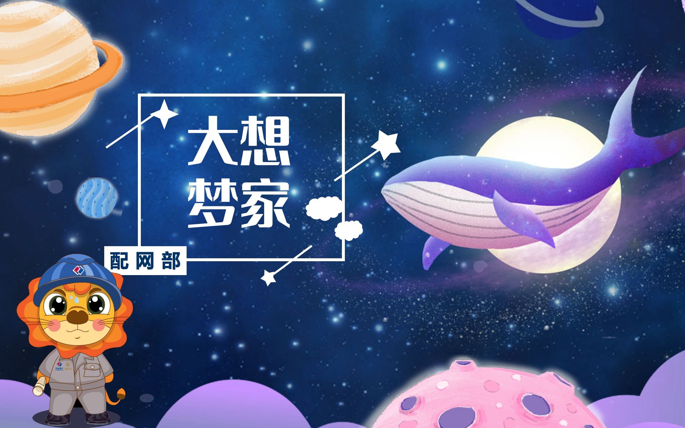 上海院配网部版《大梦想家2018》,翻唱自tfboys的同名歌曲