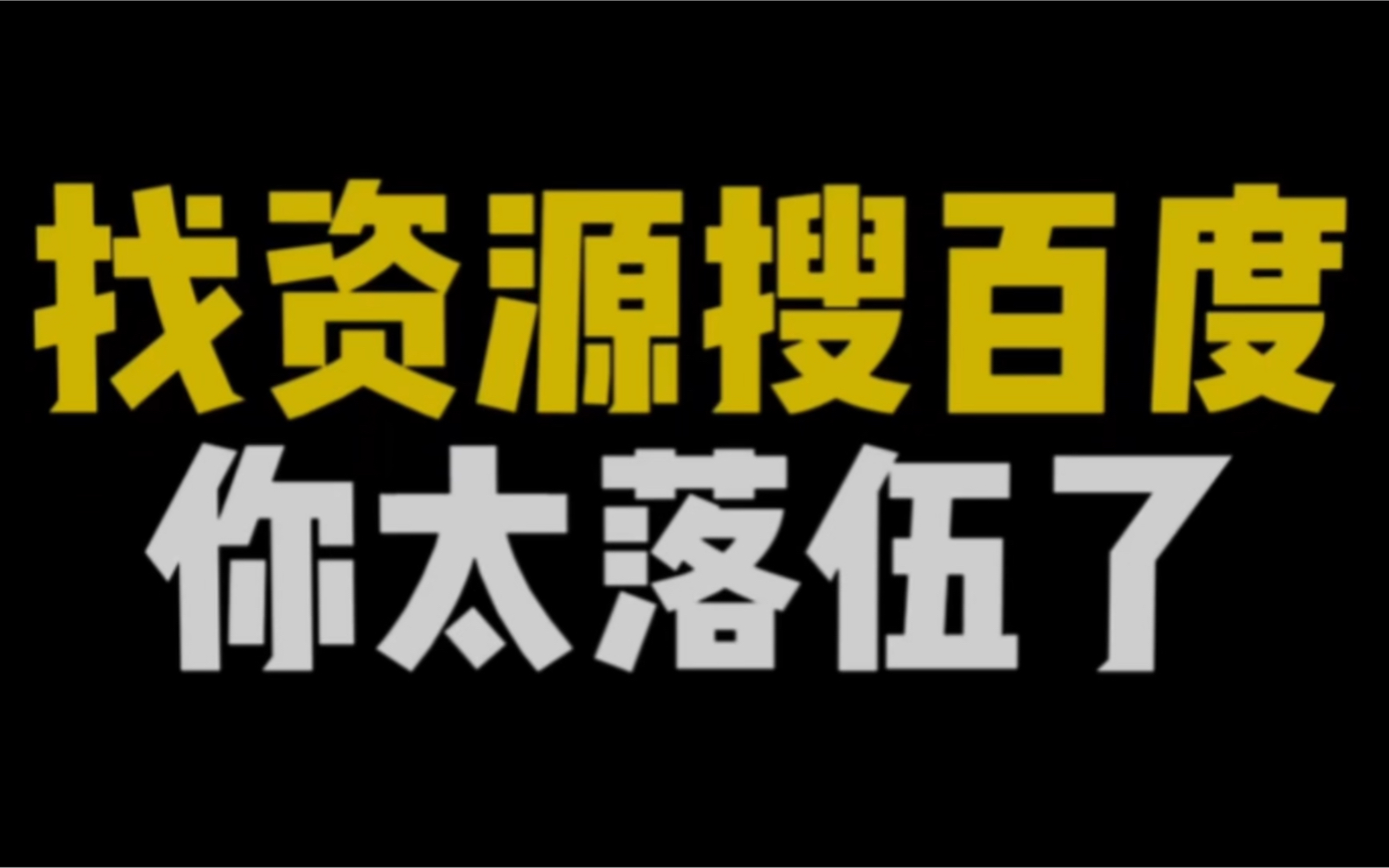 找资源搜百度,你太落伍了.三个宝藏网站,提升你的学习效率哔哩哔哩bilibili