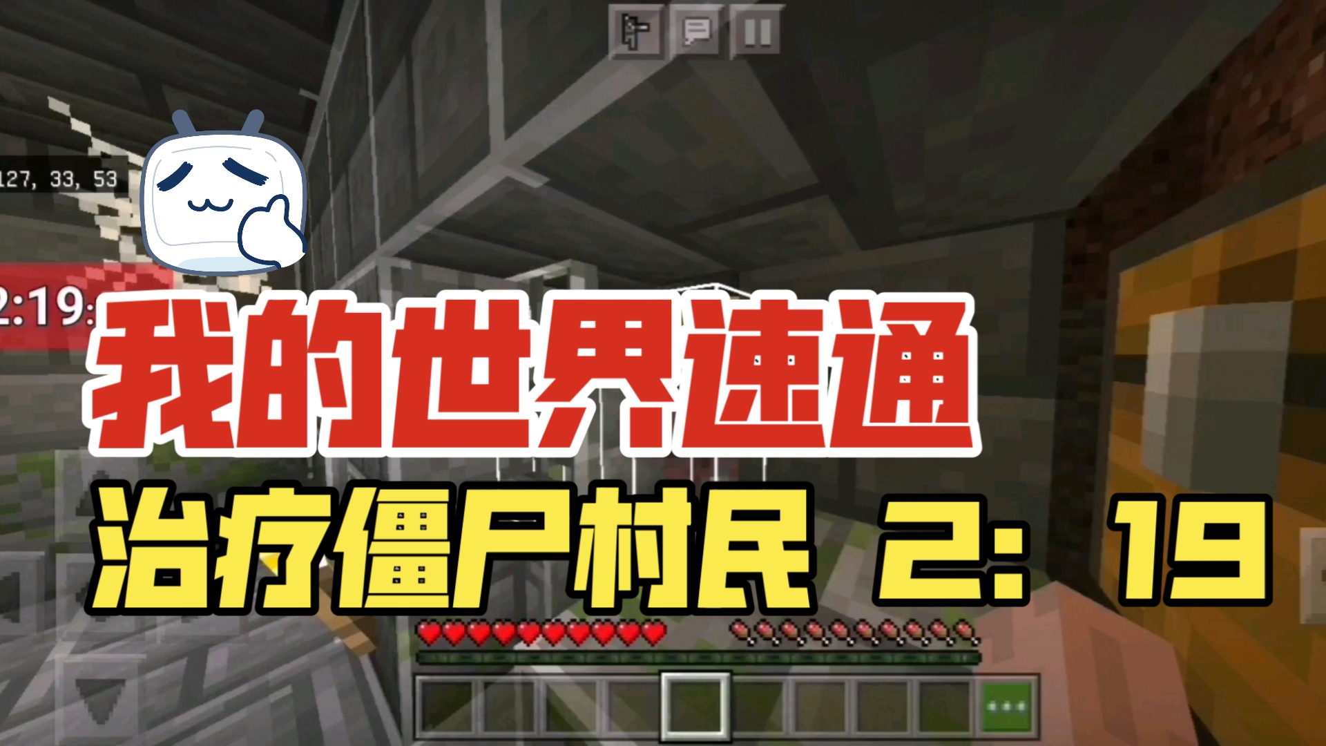 治疗僵尸村民 2:19