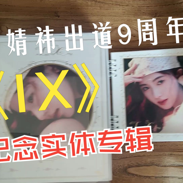 评测】鞠婧祎出道九周年纪念实体专辑《IX》简装&精装版_哔哩哔哩_bilibili