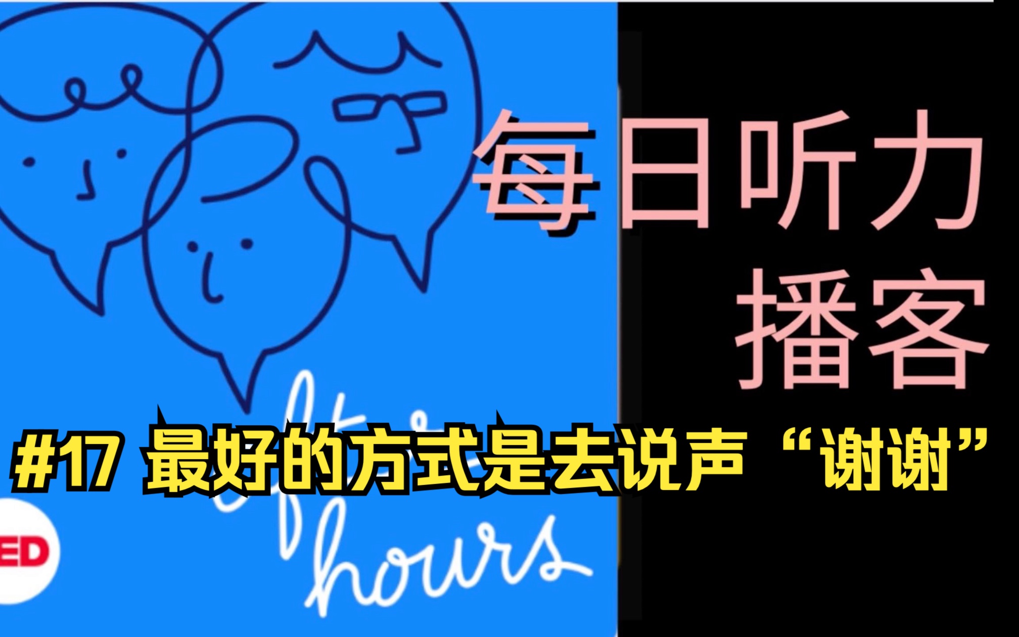 【中英字幕 after hours】#17 最好的方式去说声感谢/磨耳朵英语材料/早间吃早餐学习音频/你想什么时候退休/你对退休的态度是怎么样的哔哩哔哩bilibili