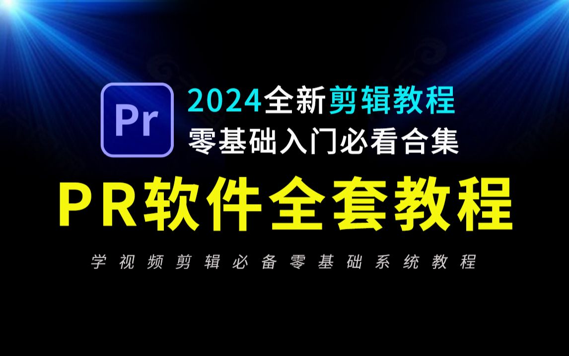 pr教程 从零开始学剪辑 新手入门实用版(2024全新教程),剪辑零基础入门教程,短视频剪辑教学视频,影视后期,AE教程,剪映教程,视频剪辑教程新手...