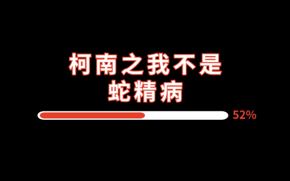 【逸玹推文】《柯南之我不是蛇精病》——柯南同人|可磕主角琴酒CP|原著剧情线|不黑哀酱小兰等原著角色哔哩哔哩bilibili