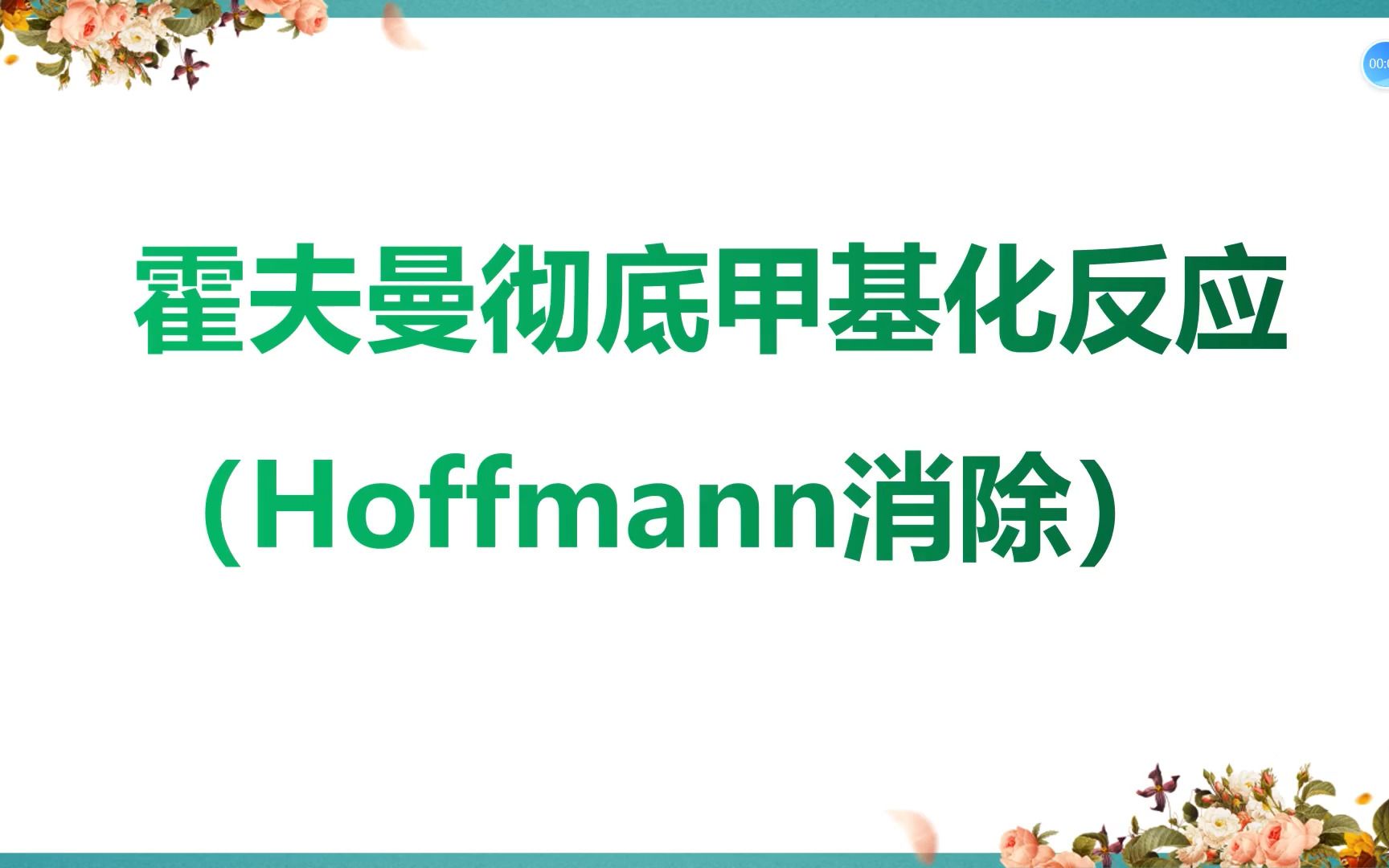 霍夫曼彻底甲基化反应(Hoffmann消除)哔哩哔哩bilibili