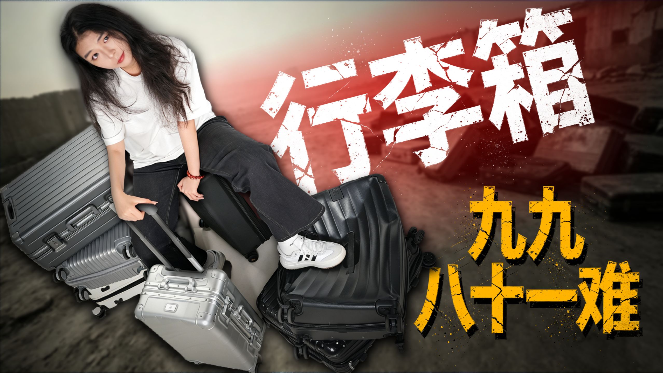全“虐”一遍，毫不手软，七款行李箱谁能笑到最后？全程实拍实测，只讲真话，Gogogo！