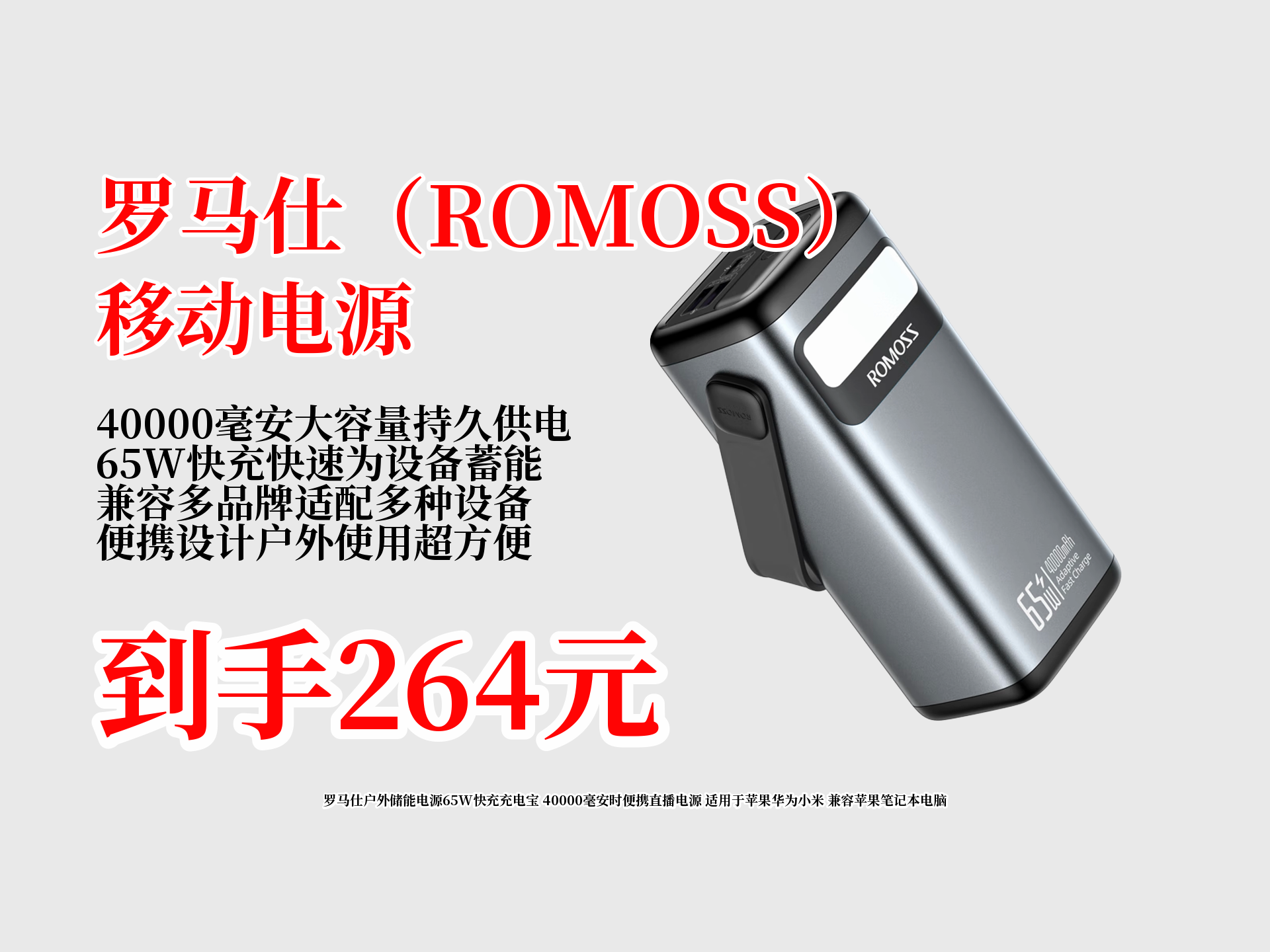 仅264元!罗马仕40000毫安户外储能电源,65W快充,兼容苹果华为小米及苹果笔记本,便携直播必备!哔哩哔哩bilibili