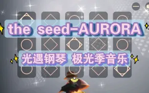 Download Video: 【白木】the seed-AURORA 光遇钢琴（有谱）