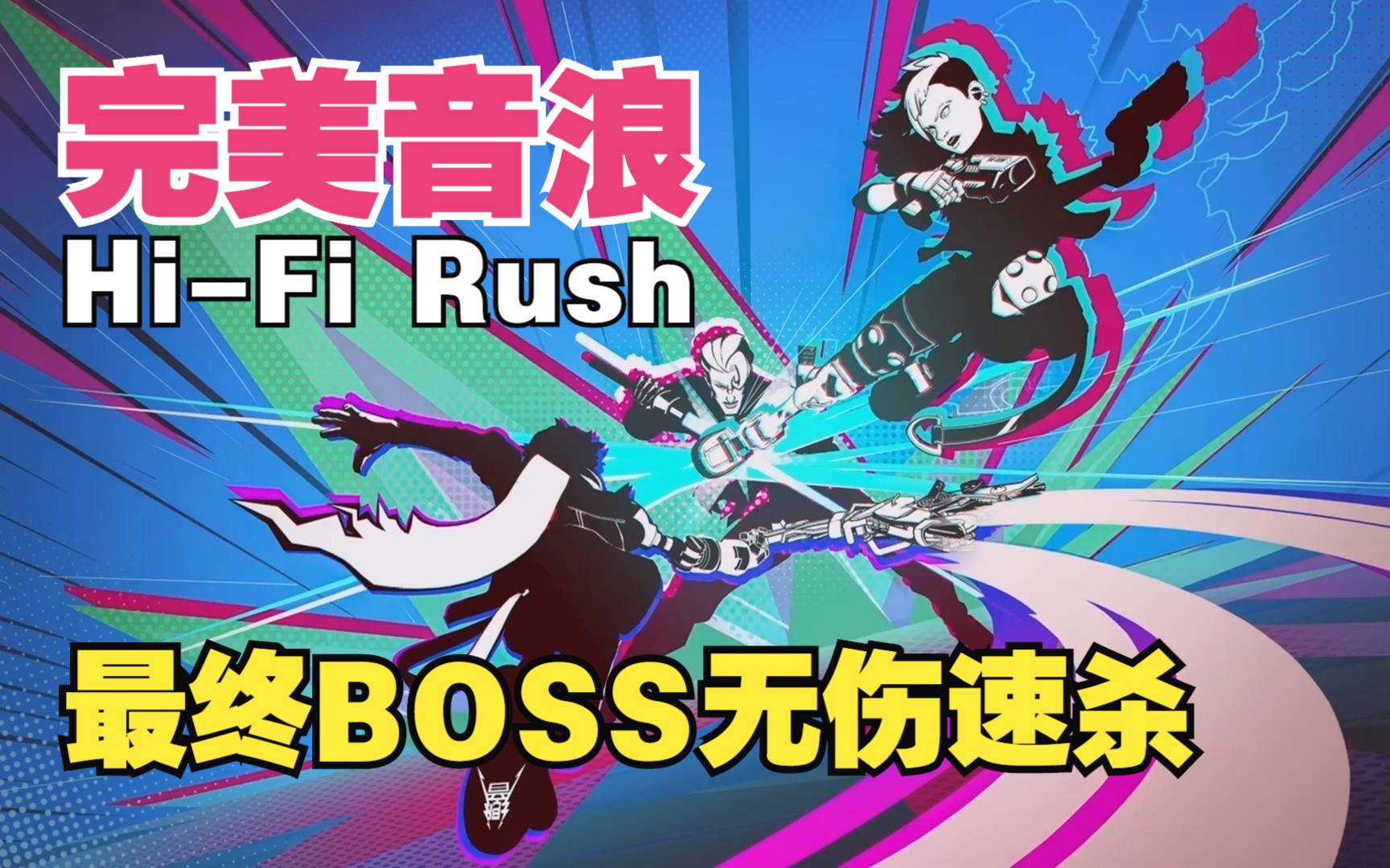 [图]不抖腿挑战！【完美音浪】最高难度最终BOSS卡尔无伤速杀SSS级（Hi-Fi RUSH）