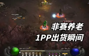 Download Video: 【暗黑2重制版】非赛养老1PP出货瞬间