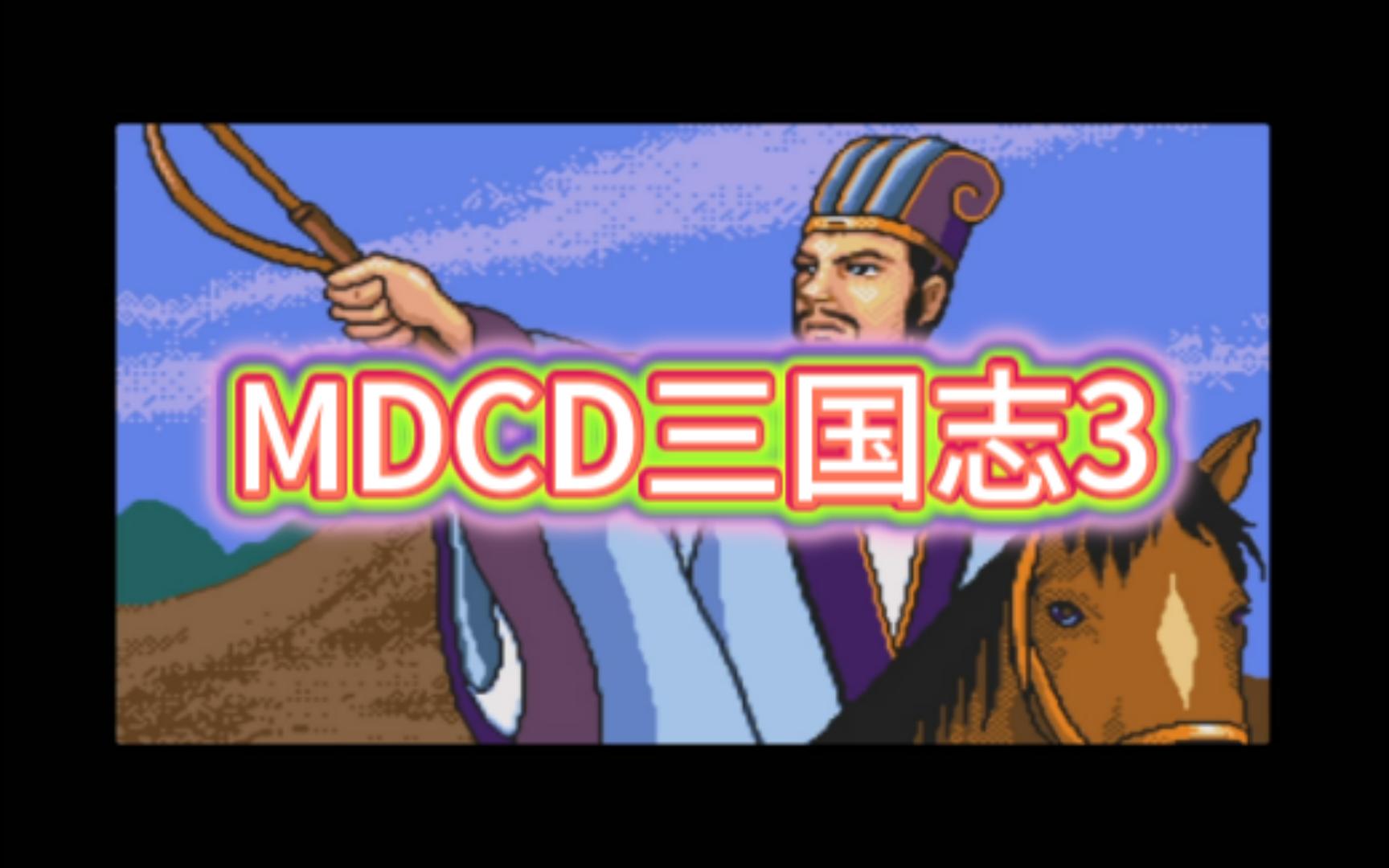 MDCD【三国志3】汉化,试玩