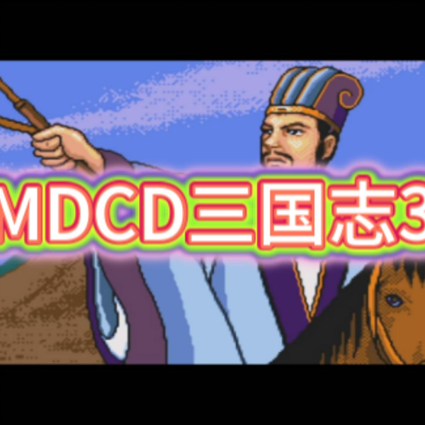 MDCD【三国志3】汉化，试玩