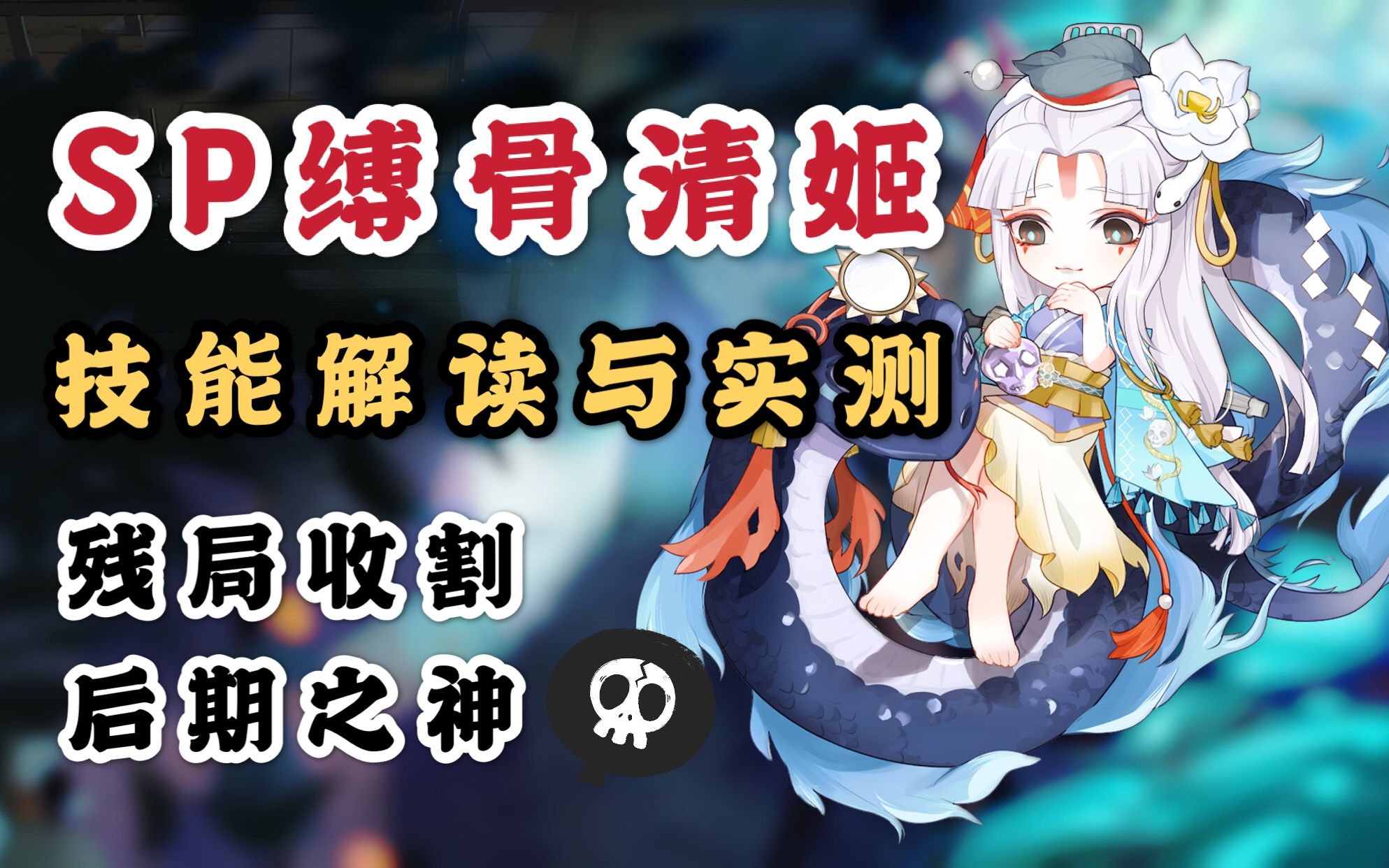 【阴阳师】~sp缚骨清姬~技能解读与实测报告!残局收割,后期之神!
