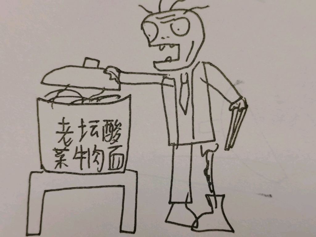 pvz手绘 僵尸吃老坛酸菜面