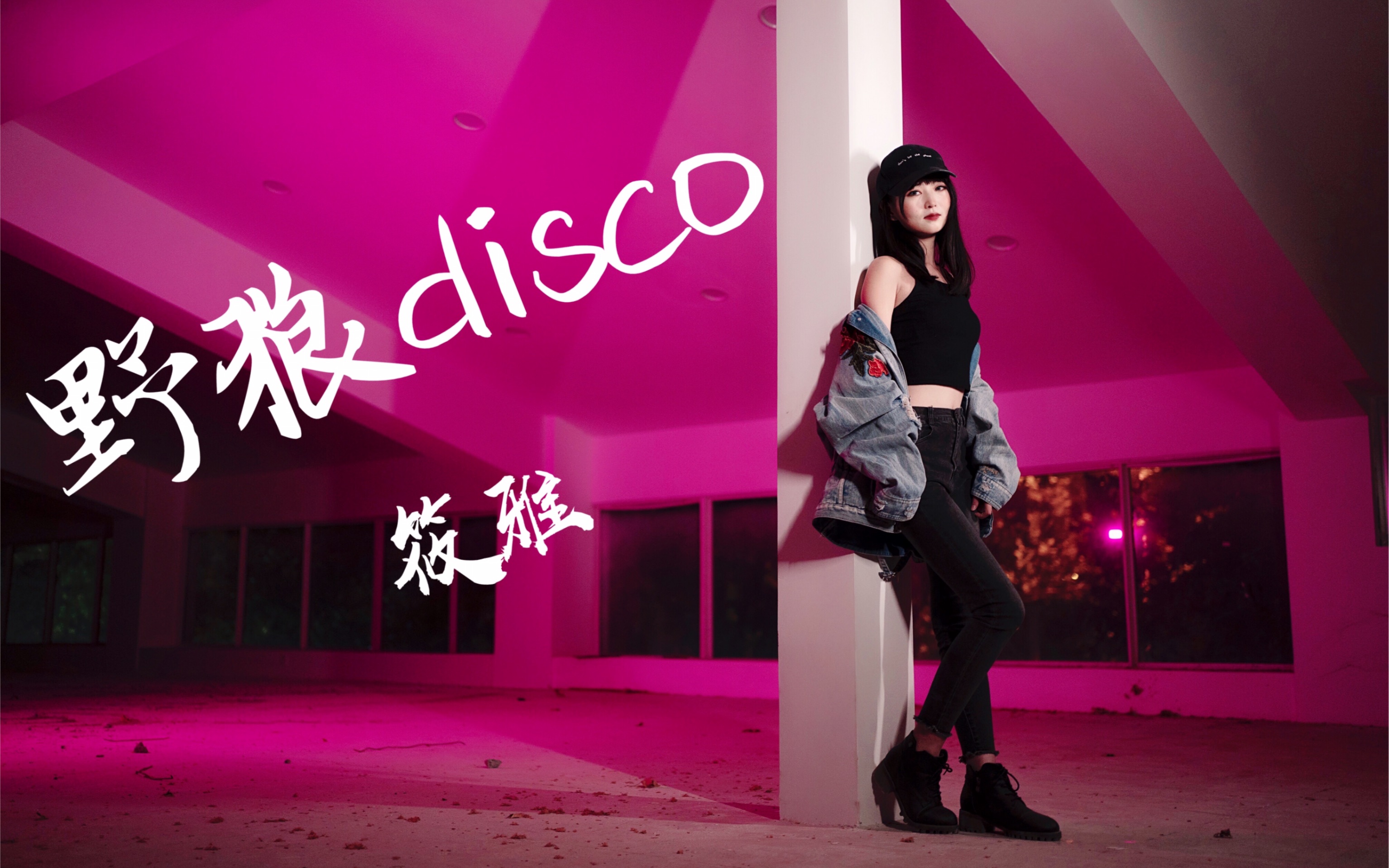 野狼Disco 土到极致就是潮![筱雅]哔哩哔哩bilibili