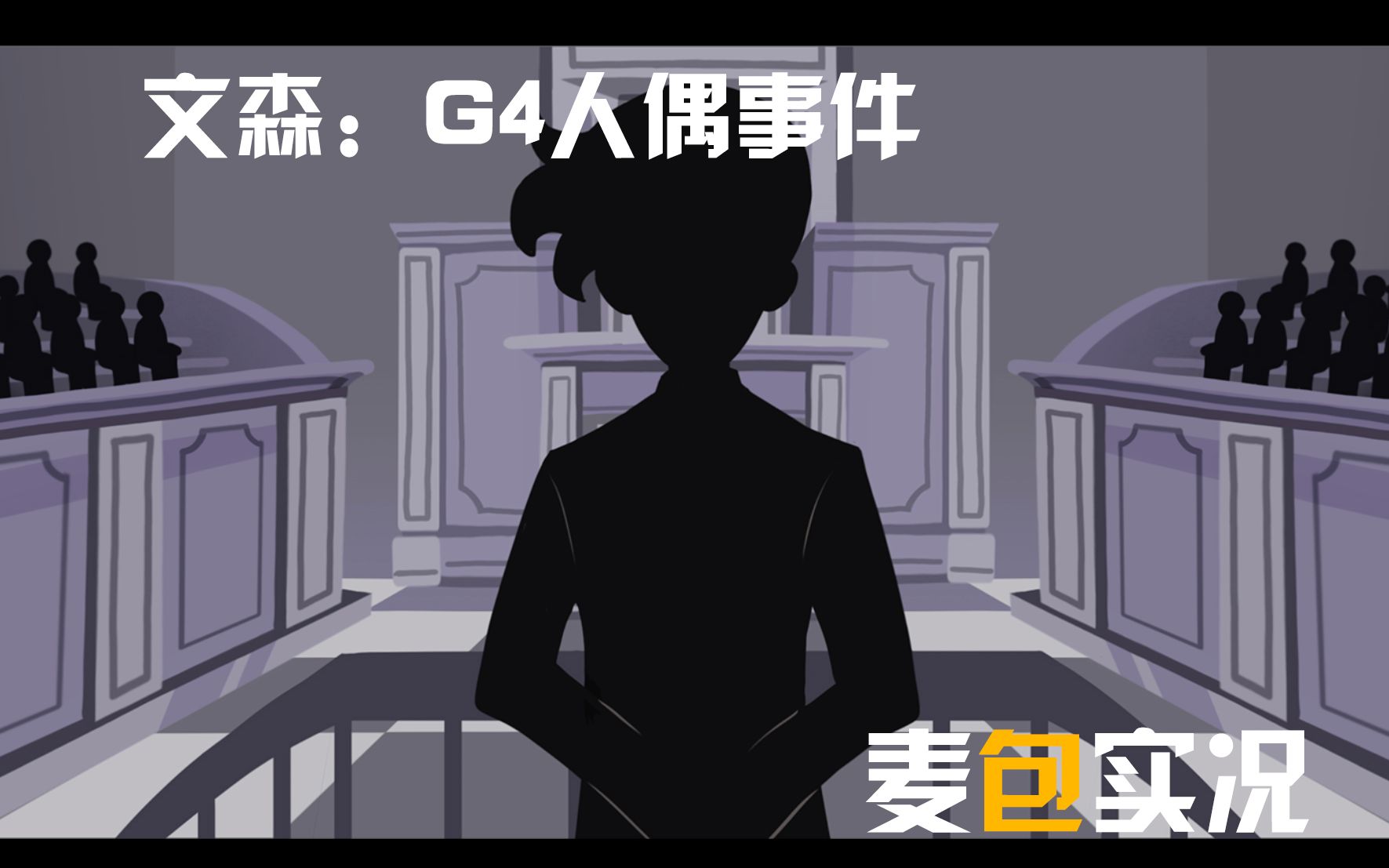 [图]【麦包ADV】我仿佛在看美式动画片！——《文森：G4人偶事件》