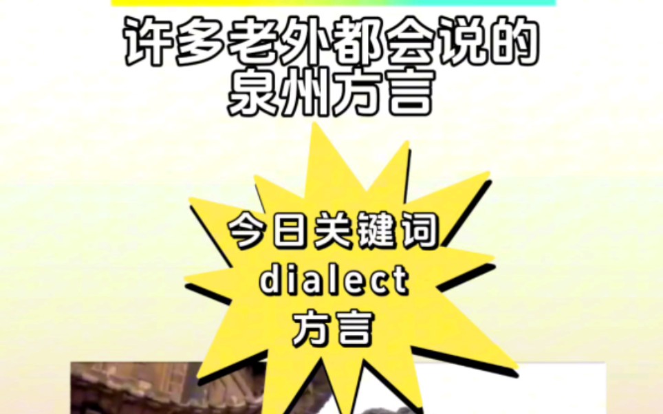 许多老外会说的一个闽南方言