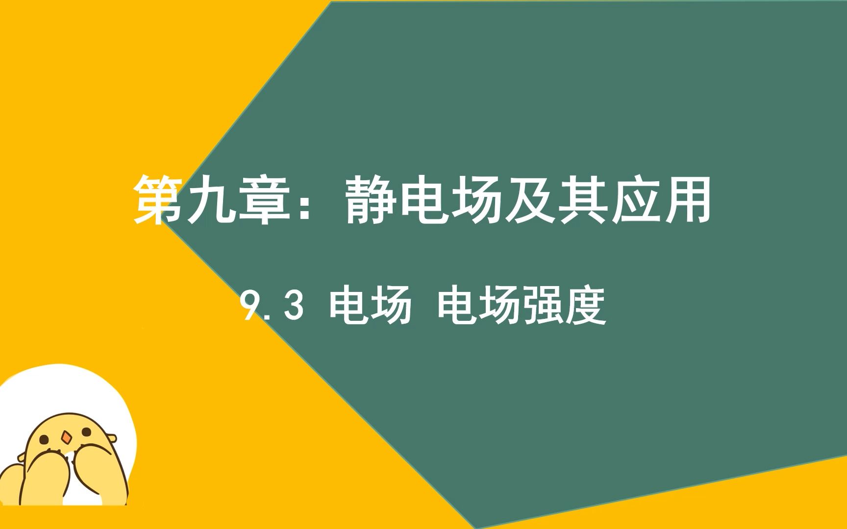 [图]9.3 电场 电场强度