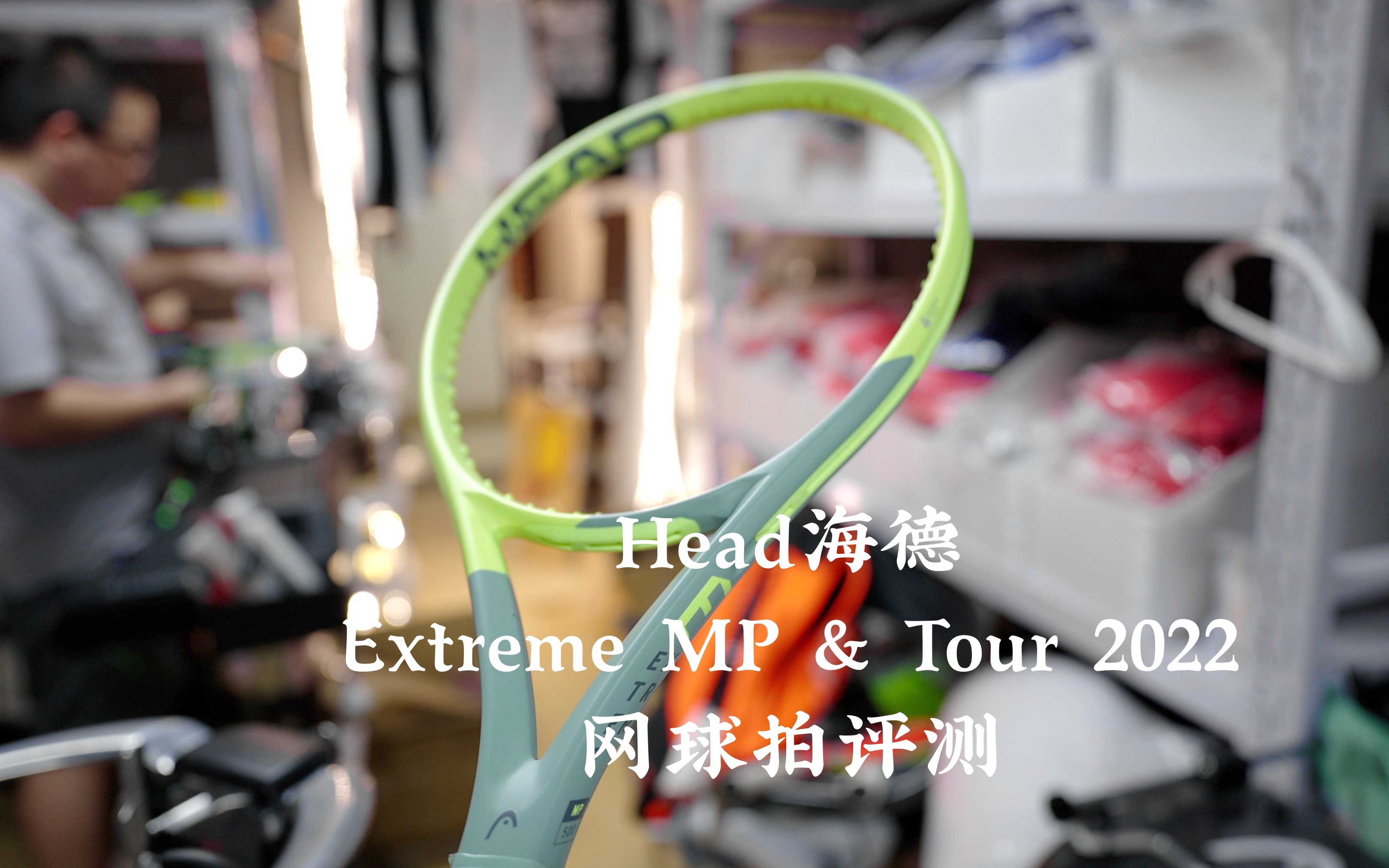 [图]【球拍兄弟】Head海德Extreme MP & Tour 2022网球拍评测