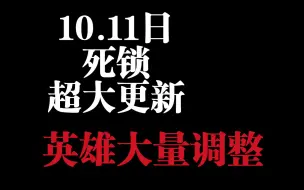 下载视频: 10.11日死锁超大更新 英雄调整一览