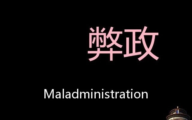 弊政 Chinese Pronunciation Maladministration哔哩哔哩bilibili