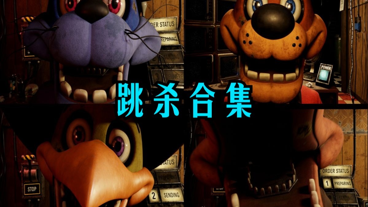 fnaf跳杀合集