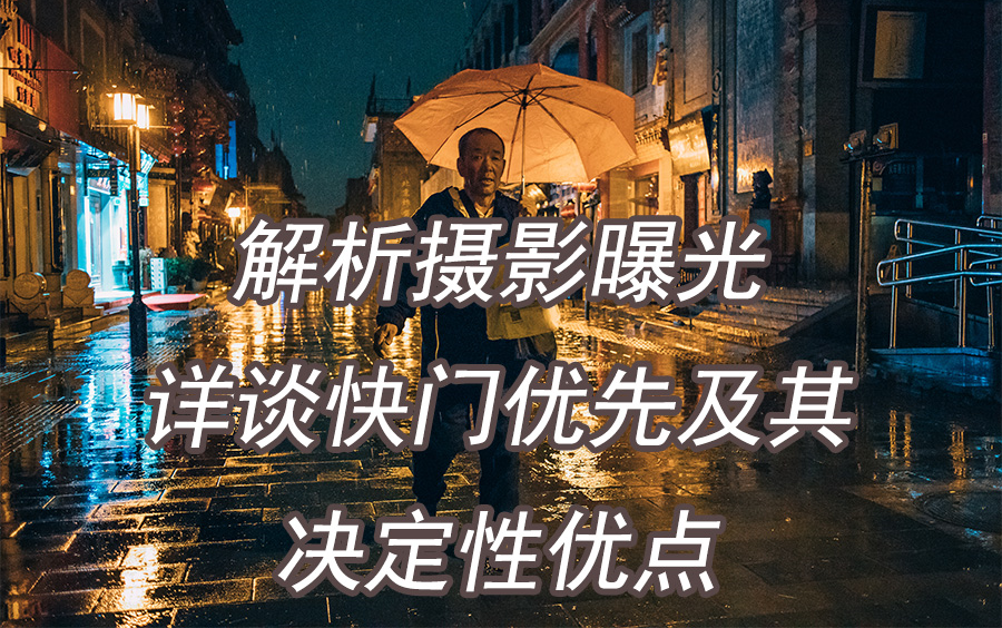 解析摄影曝光之详谈快门优先模式及其决定性优点哔哩哔哩bilibili