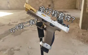 Download Video: vp9第二春？vp9全行程套件测评