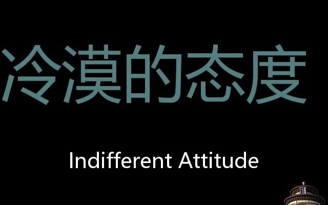 [图]冷漠的态度 Chinese Pronunciation Indifferent Attitude