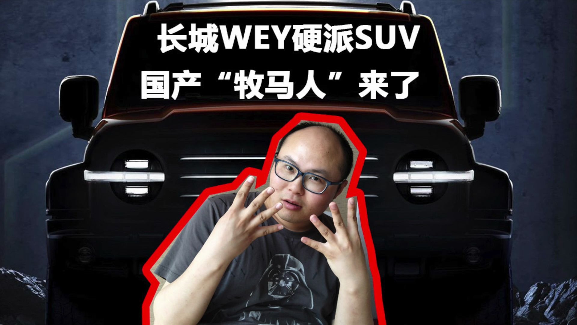 長城wey榮譽出品,