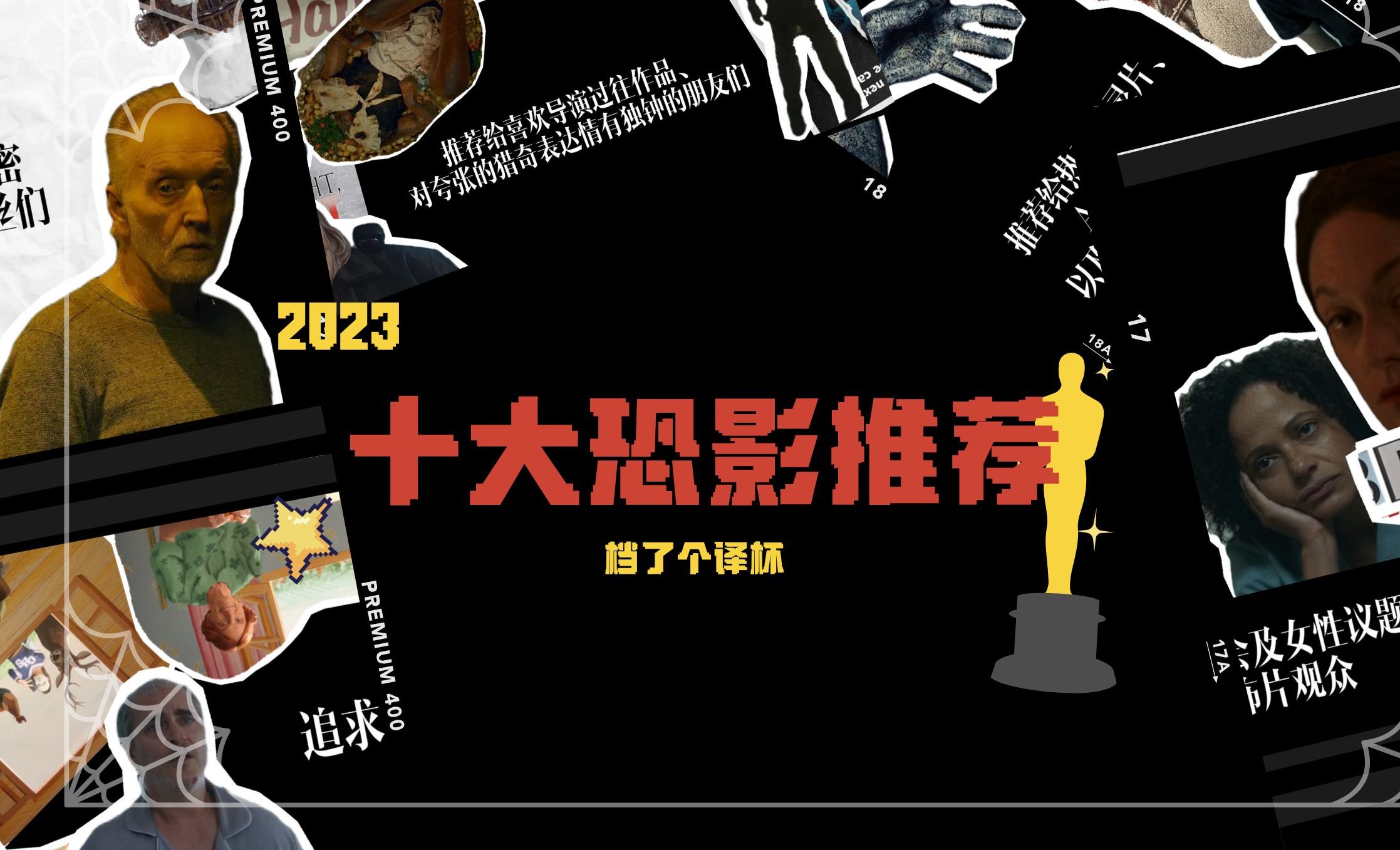 2023十大恐怖片推荐榜单【档译】哔哩哔哩bilibili