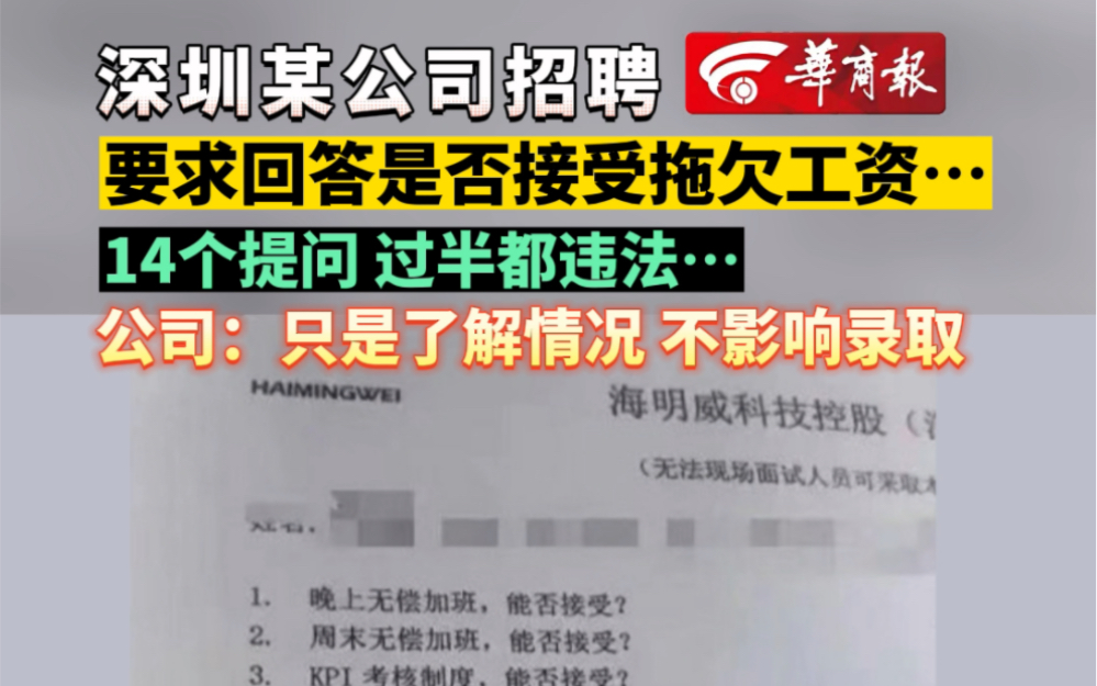 [图]深圳一公司招聘要求回答是否接受拖延工资等问题 并称只是了解情况 不影响录取