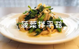 Download Video: 菠菜拌平菇 | 治愈系美食 | 一个人也要好好吃饭系列