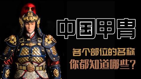甲胄各部位名称你知道嘛 哔哩哔哩 Bilibili 甲胄各部位名称你知道嘛 哔哩哔哩 Bilibili