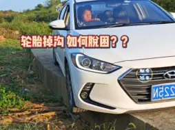 Tải video: 出门在外轮胎掉沟里了怎么办？教你一招，轻松脱困！