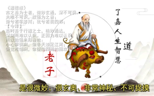 [图]053智者的状态是怎样的？《道德经》古之善为士者，微妙玄通，深不可识。#道德经#人生智慧#国学智慧#中华文化