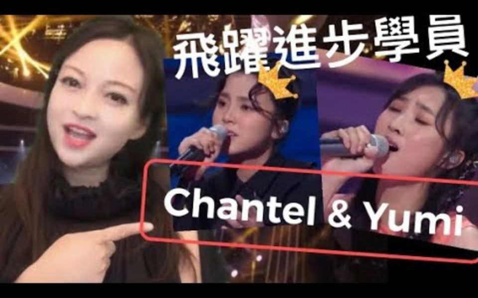 【声梦传奇】声梦评审黄敬佩:第十一集声梦传奇学员Chantel 姚焯菲、Yumi锺柔美进步神速!称为最佳进步学员真的实至名归!哔哩哔哩bilibili