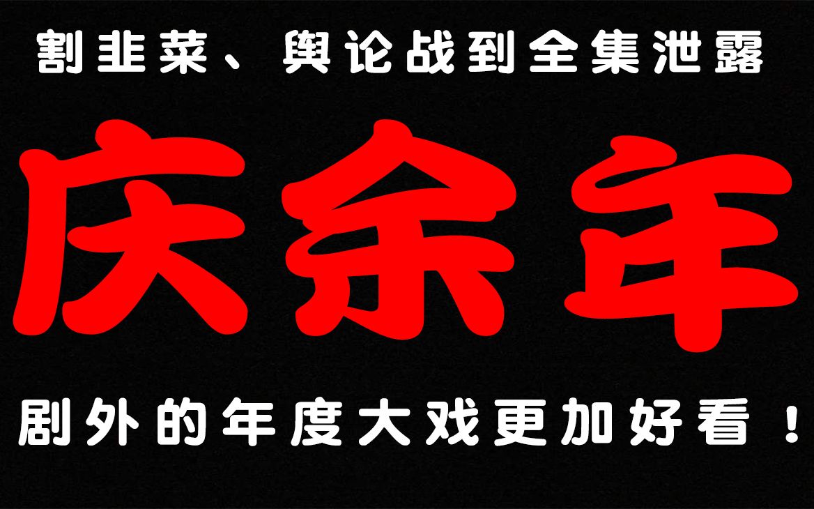 [图]从割韭菜、舆论战到全集泄露，《庆余年》剧外的年度大戏更加好看！——【南水闲谈】60