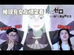 强欲魔女强势表白，她的人设简直让我嘶哈嘶哈！【re0第2季12 reaction】