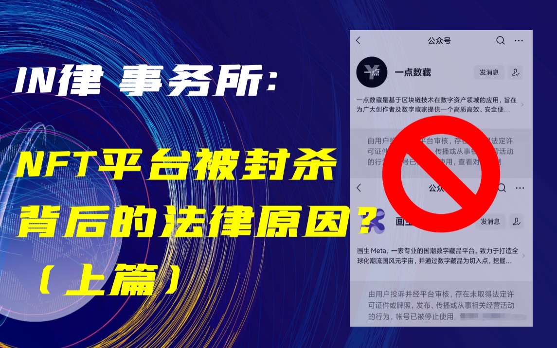 NFT平台大规模被封杀背后的法律原因?NFT元宇宙合规创业【平台资质篇(上)】哔哩哔哩bilibili