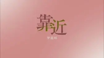 下载视频: 【动态歌词排版】靠近｜罗震环｜“我猜你也想靠近吧 直到我睫毛轻刷着你脸颊”