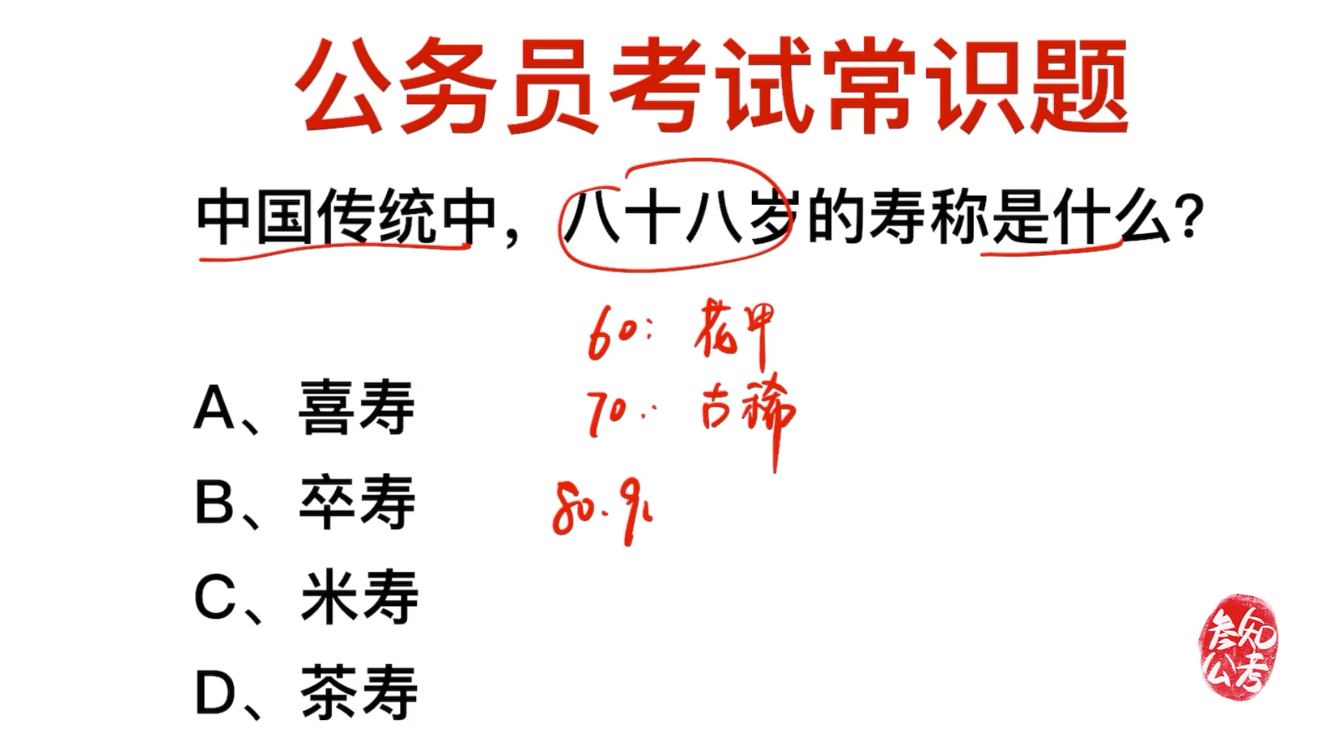 公务员考试:在我国八十八岁寿称是什么?哔哩哔哩bilibili