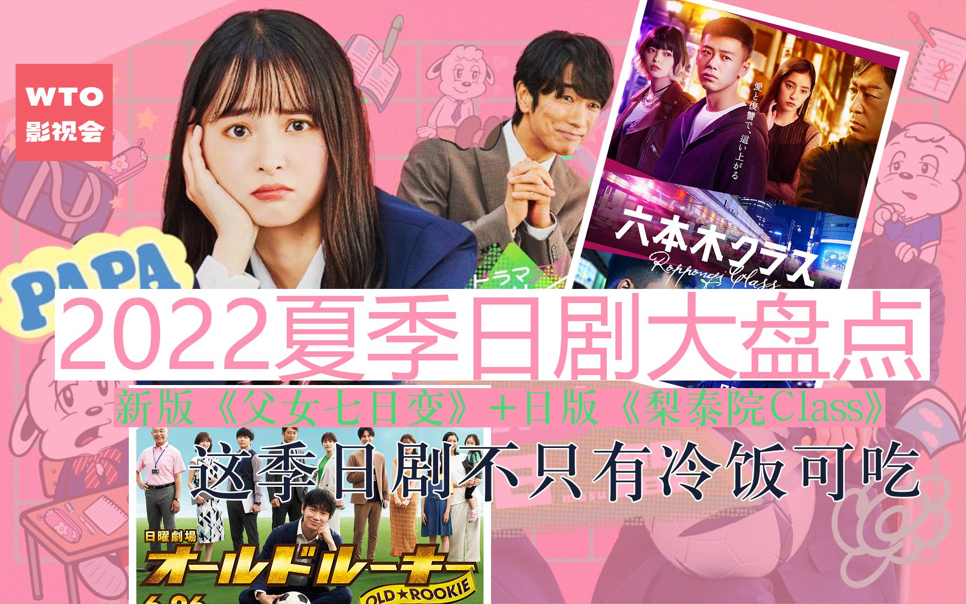 新版《父女七日变》+日版《梨泰院Class》? 这季日剧不只有冷饭可吃|2022夏季日剧大盘点!哔哩哔哩bilibili