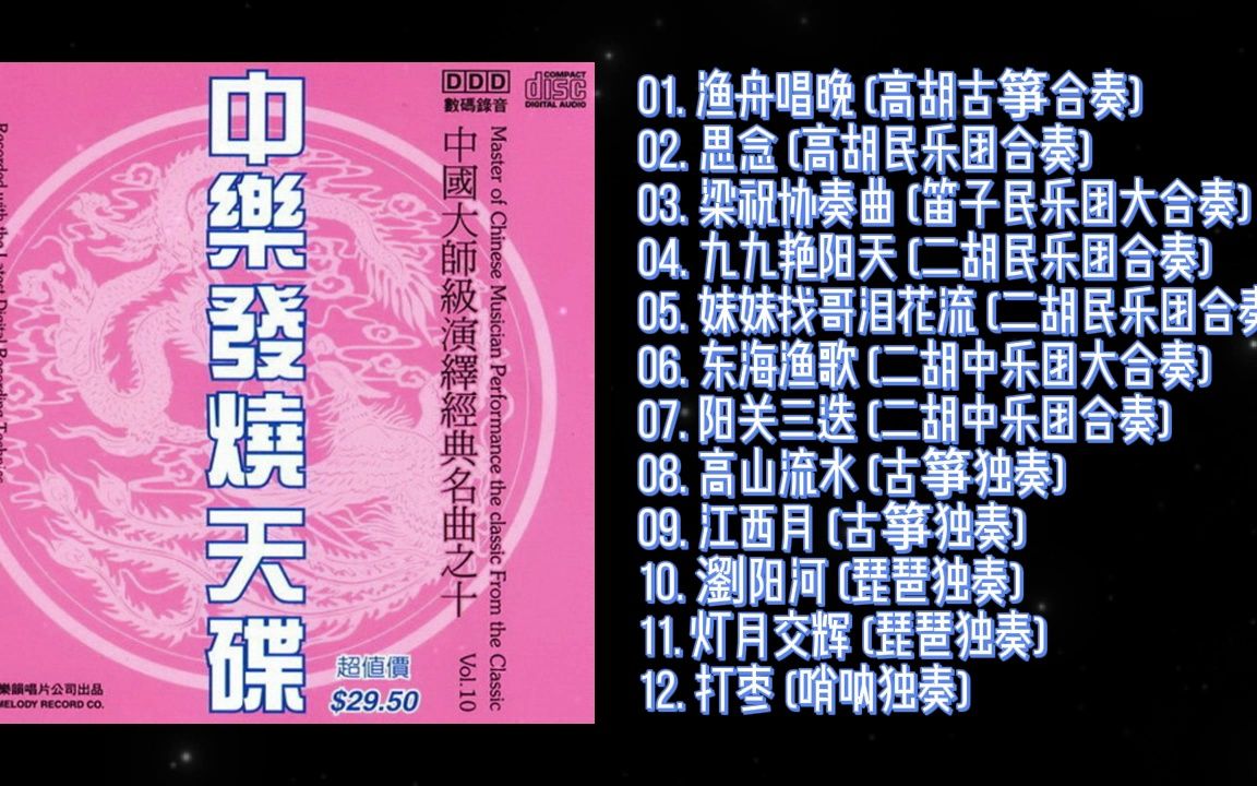 [图]《群星 - 中乐发烧天碟Vol.10》