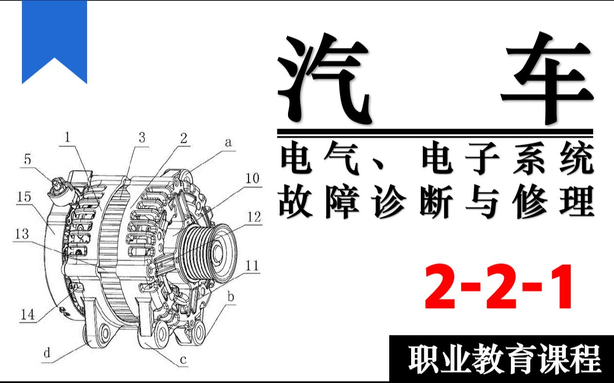 【汽修技术】汽车电气、电子系统 故障诊断与修理 221哔哩哔哩bilibili